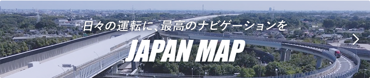 日々の運転に、最高のナビゲーションを JAPAN MAP