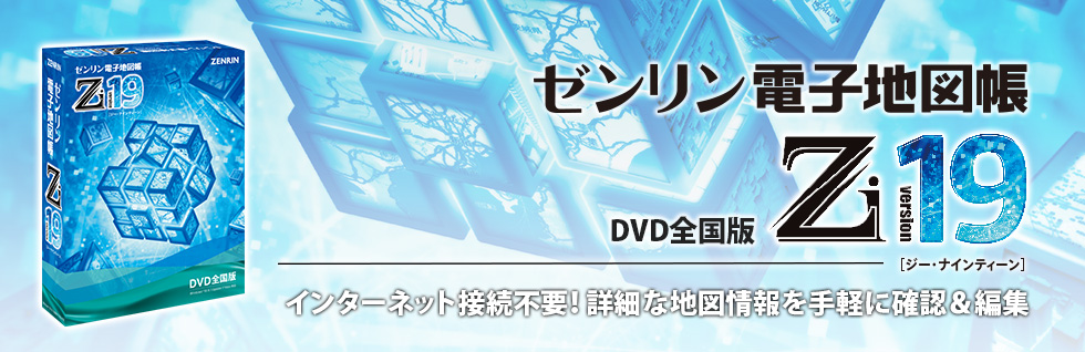ゼンリン電子地図帳Ｚｉ19