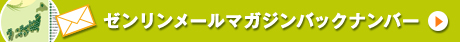 ゼンリンメールマガジン　バックナンバー