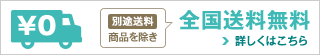全国送料無料