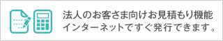 インターネットですぐ発行[お見積もり機能]