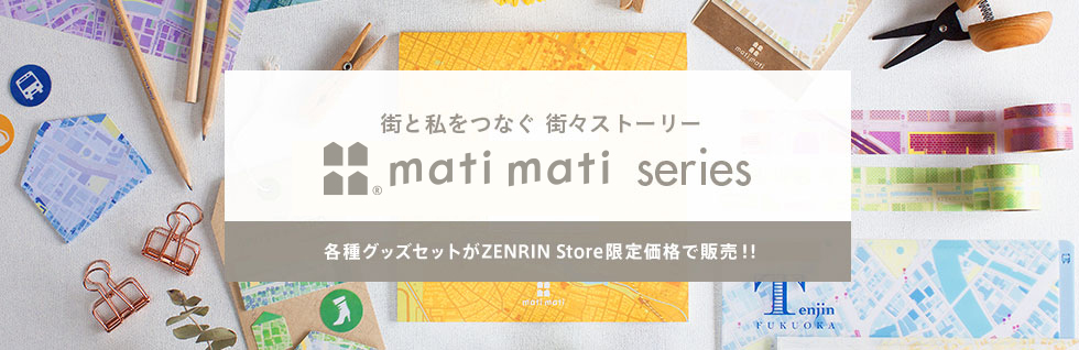 「mati mati」シリーズ