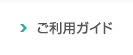 ご利用ガイド