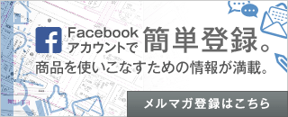 Facebookアカウントでのメルマガ登録はこちら