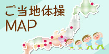 地域の個性がキラリと光る☆「ご当地体操」で健康増進！