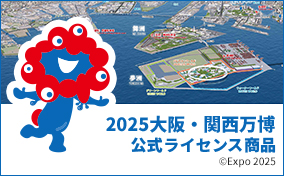 2025大阪・関西万博公式ライセンス商品