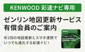 KENWOOD 彩速ナビ専用 ゼンリン地図更新サービス有償会員のご案内