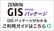 ZENRIN GISパッケージ お申し込みガイド