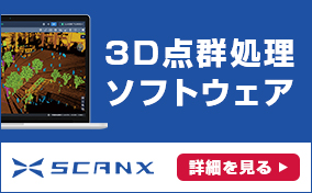 3D点群処理ソフトウェア  ScanX｜機能詳細はこちら