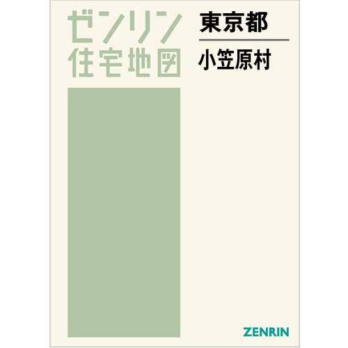 住宅地図 Ｂ４判 小笠原村 201706 | ZENRIN Store | ゼンリン公式 