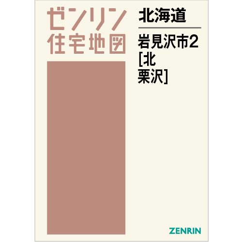住宅地図　Ｂ４判　岩見沢市2（北・栗沢）　201804