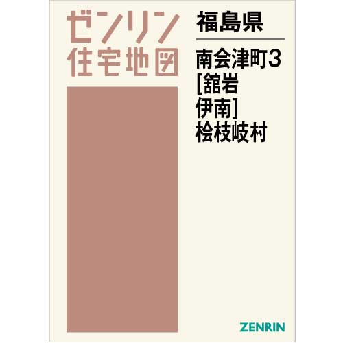 住宅地図 Ｂ４判 南会津町3（舘岩・伊南）・桧枝岐村201811 | ZENRIN