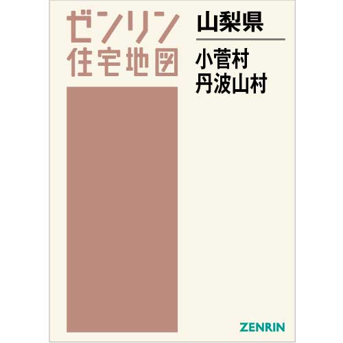 格安】ゼンリン住宅地図 山梨県北都留郡小菅村・丹羽山村 - 地図/旅行 