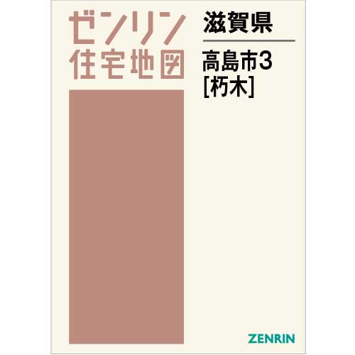 ゼンリン住宅地図 Ｂ４判　滋賀県高島市3（朽木） 2009/08月版/00247