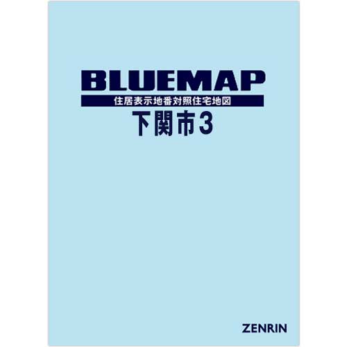 ブルーマップ　下関市3 201903