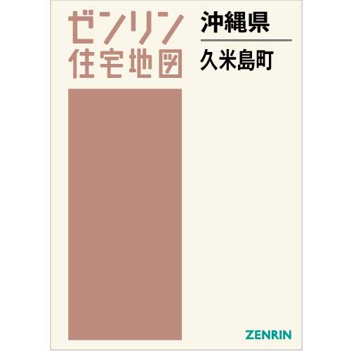 住宅地図 Ｂ４判 久米島町 201805 | ZENRIN Store | ゼンリン公式 
