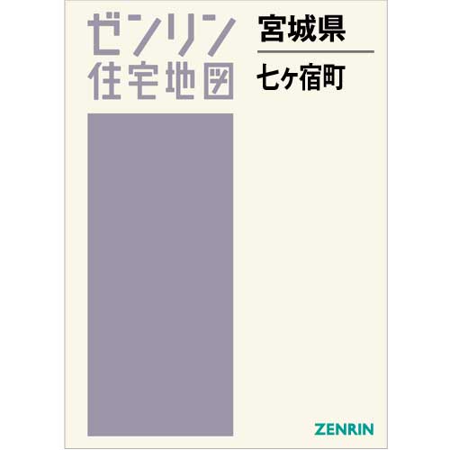 住宅地図 Ｂ４判 七ヶ宿町 201906 | ZENRIN Store | ゼンリン公式