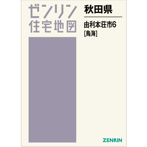 住宅地図 Ｂ４判 由利本荘市6（鳥海） 201907 | ZENRIN Store