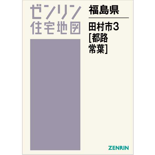 住宅地図　Ｂ４判　田村市3（都路・常葉）　201908