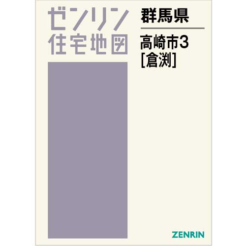 住宅地図　Ｂ４判　高崎市3（倉渕） 201909