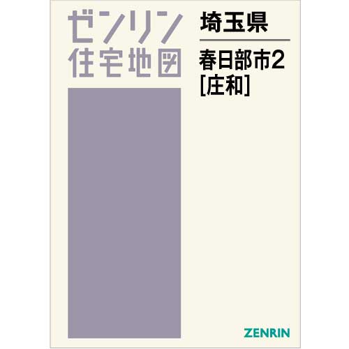 住宅地図　Ｂ４判　春日部市2（庄和） 201907