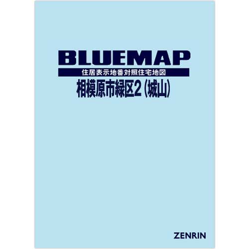 ブルーマップ　相模原市緑区2（城山） 202001