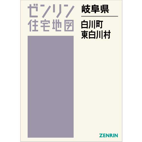 住宅地図　Ｂ４判　白川町・東白川村　201908