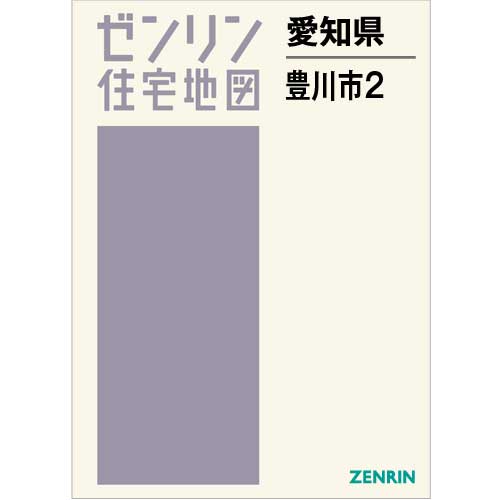 住宅地図 Ｂ４判 豊川市2 202003 | ZENRIN Store | ゼンリン公式