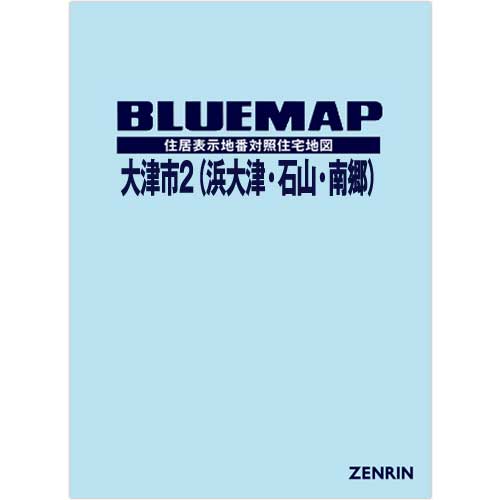 ブルーマップ 大津市2（浜大津・石山・南郷） 201907 | ZENRIN Store