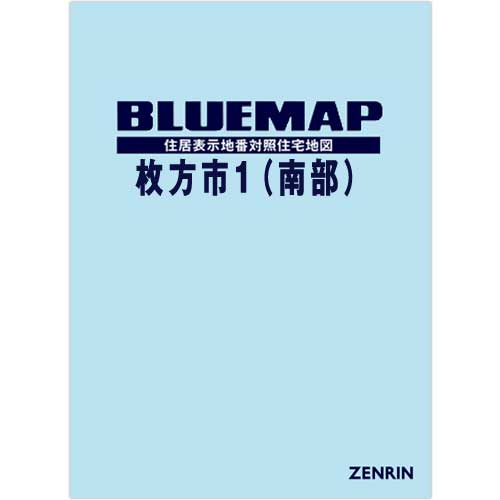 ブルーマップ 枚方市1（南部） 202004 | ZENRIN Store | ゼンリン公式