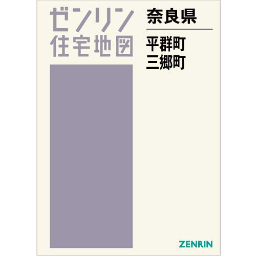 ふるさと割】 【格安中古】ゼンリン住宅地図 奈良県生駒郡三郷町・平群 