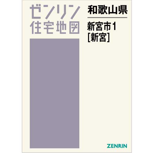 格安】ゼンリン住宅地図 和歌山県新宮市① - 地図/旅行ガイド