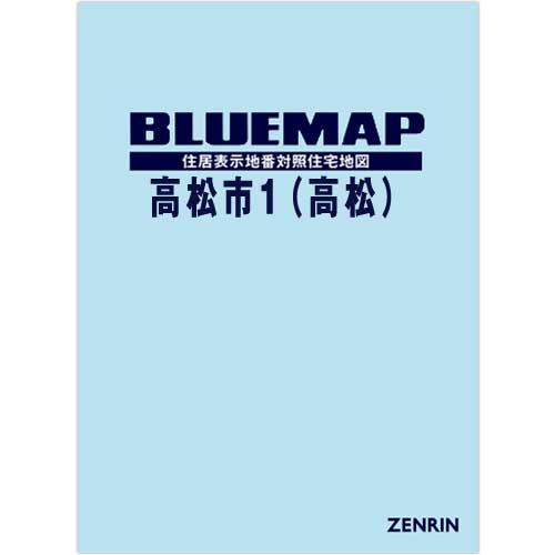 ブルーマップ 高松市1（高松） 201912 | ZENRIN Store | ゼンリン公式 