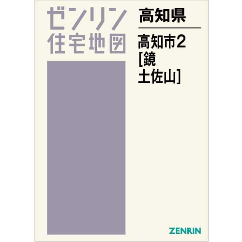 住宅地図 Ｂ４判 高知市2（鏡・土佐山） 201908 | ZENRIN Store
