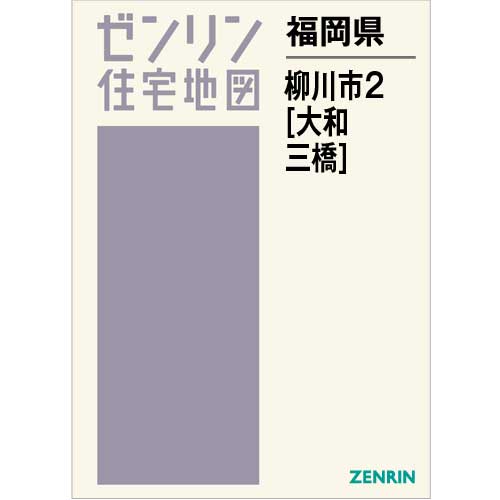 住宅地図 Ｂ４判 柳川市2（大和・三橋） 202002 | ZENRIN Store