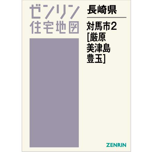 住宅地図　Ｂ４判　対馬市2（厳原・美津島・豊玉）　202001