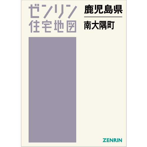 住宅地図 Ｂ４判 南大隅町 201906 | ZENRIN Store | ゼンリン公式