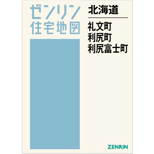 住宅地図 Ｂ４判 礼文町・利尻町・利尻富士町 202009 | ZENRIN Store | ゼンリン公式オンラインショップ ゼンリンストア