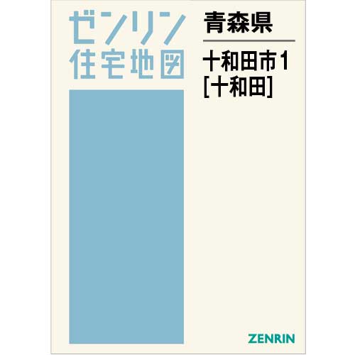 住宅地図 Ｂ４判 十和田市1（十和田） 202103 | ZENRIN Store