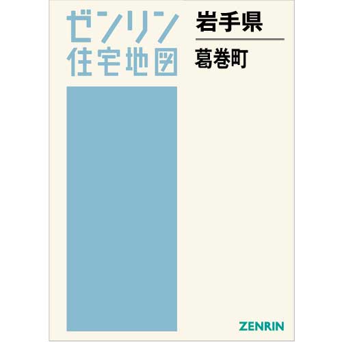 住宅地図　Ｂ４判　葛巻町　202005