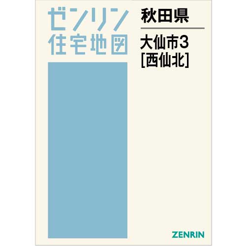 住宅地図 B4判 大仙市3（西仙北） 202008 | ZENRIN Store | ゼンリン