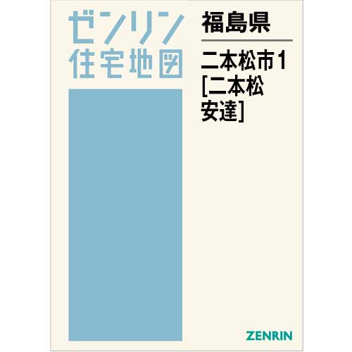 住宅地図 Ｂ４判 二本松市1（二本松・安達） 202012 | ZENRIN Store