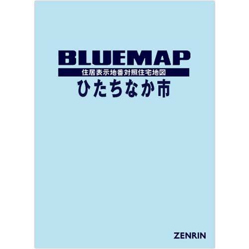 ブルーマップ ひたちなか市 202102 | ZENRIN Store | ゼンリン公式 