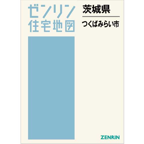 住宅地図 Ｂ４判 つくばみらい市 202004 | ZENRIN Store | ゼンリン