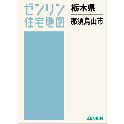 格安新品 ゼンリン住宅地図 Ｂ４判 栃木県 那須烏山市 発行年月202102