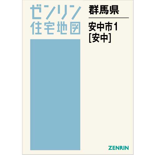 住宅地図 Ｂ４判 安中市1（安中） 202103 | ZENRIN Store | ゼンリン