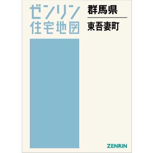 住宅地図　Ｂ４判　東吾妻町 202010