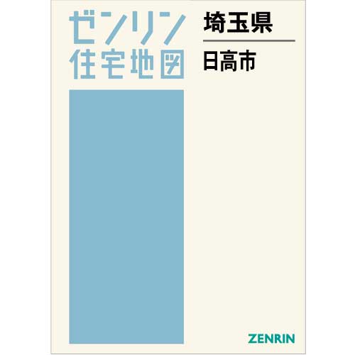 Ｂ４判 日高市 202010 | ZENRIN Store | ゼンリン公式オンライン 