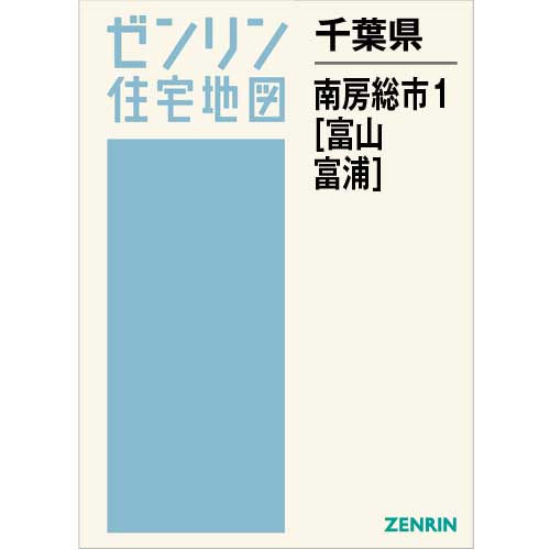 ▲01)【同梱不可】ゼンリン住宅地図 千葉県 南房総市1 富浦・富山/B4判/12234A10F/2020年5月/ZENRIN/マップ/A ゼンリン住宅地図 B4判 千葉県 南房総市1（富山・富浦） 発行