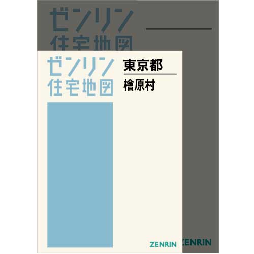 住宅地図　Ａ４判　檜原村　202005